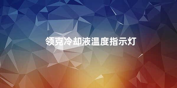 领克冷却液温度指示灯