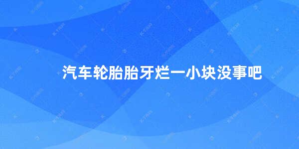 汽车轮胎胎牙烂一小块没事吧