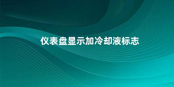 仪表盘显示加冷却液标志