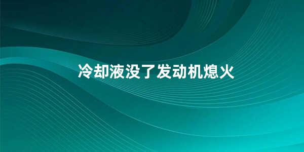 冷却液没了发动机熄火