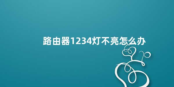 路由器1234灯不亮怎么办