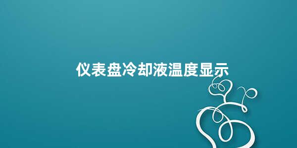 仪表盘冷却液温度显示