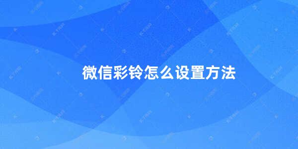 微信彩铃怎么设置方法