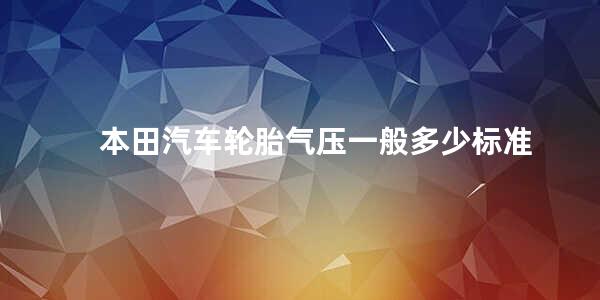 本田汽车轮胎气压一般多少标准