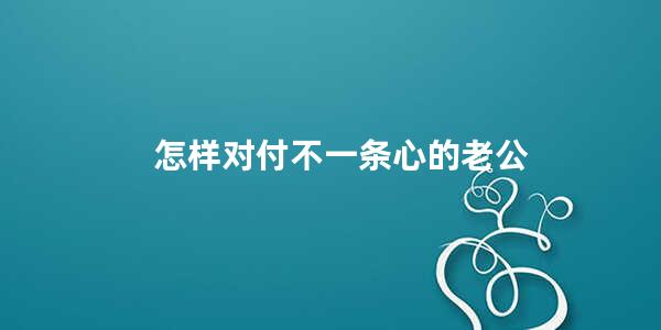 怎样对付不一条心的老公