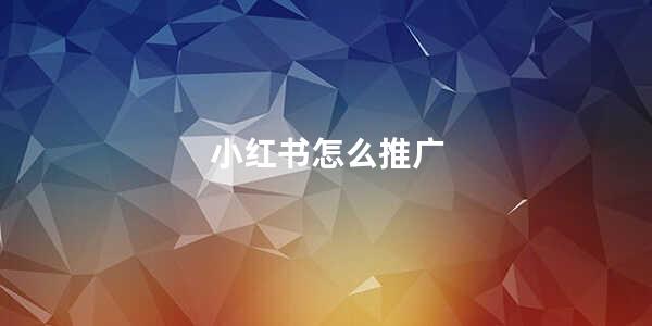 小红书怎么推广