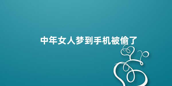 中年女人梦到手机被偷了