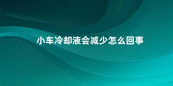 小车冷却液会减少怎么回事