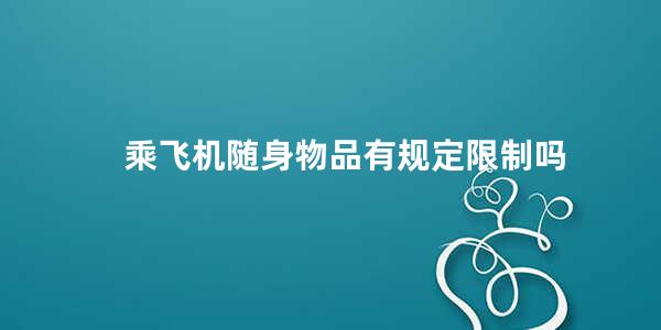 乘飞机随身物品有规定限制吗