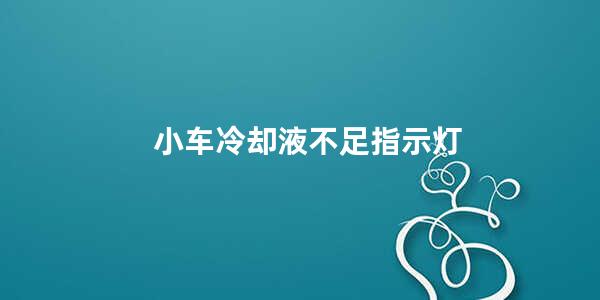 小车冷却液不足指示灯