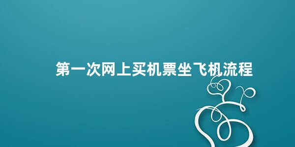 第一次网上买机票坐飞机流程