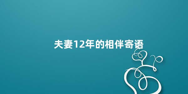 夫妻12年的相伴寄语