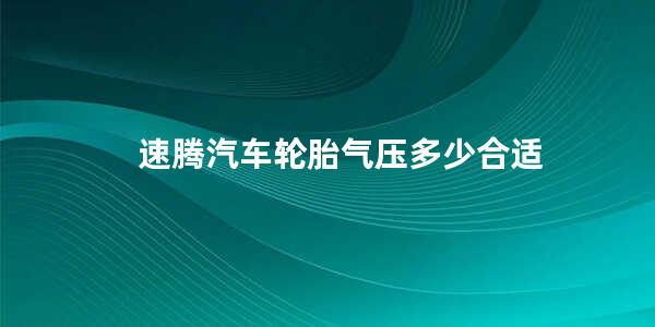 速腾汽车轮胎气压多少合适