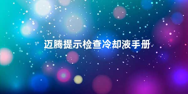 迈腾提示检查冷却液手册