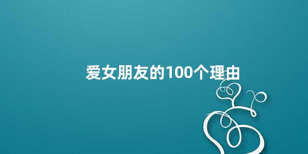 爱女朋友的100个理由