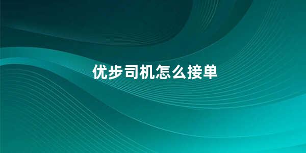 优步司机怎么接单