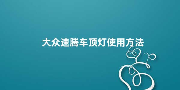 大众速腾车顶灯使用方法