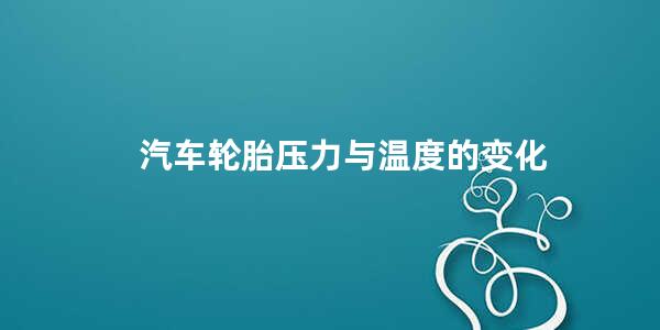 汽车轮胎压力与温度的变化