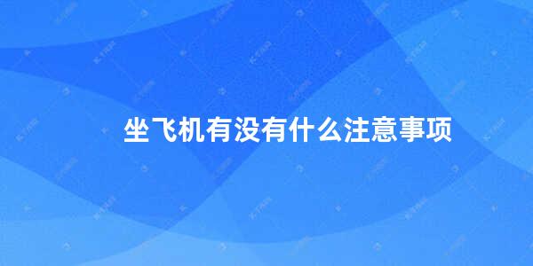 坐飞机有没有什么注意事项