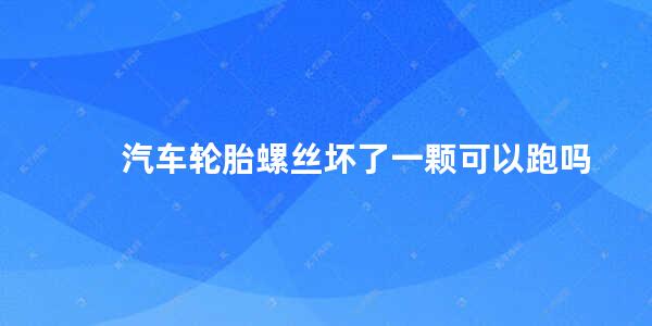 汽车轮胎螺丝坏了一颗可以跑吗