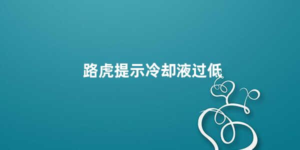 路虎提示冷却液过低