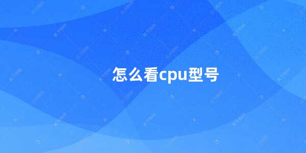 怎么看cpu型号