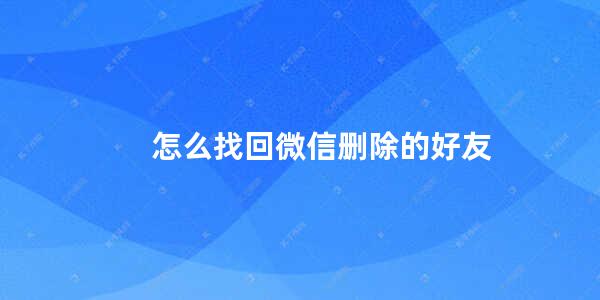 怎么找回微信删除的好友