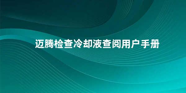 迈腾检查冷却液查阅用户手册