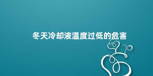 冬天冷却液温度过低的危害