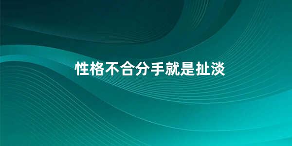 性格不合分手就是扯淡