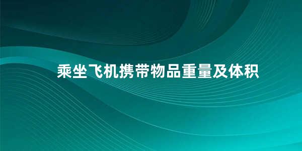 乘坐飞机携带物品重量及体积