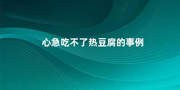 心急吃不了热豆腐的事例