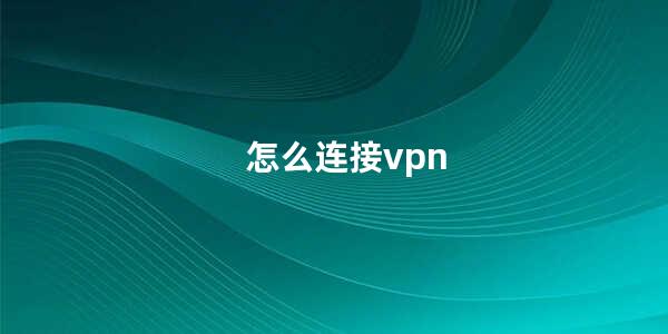 怎么连接vpn