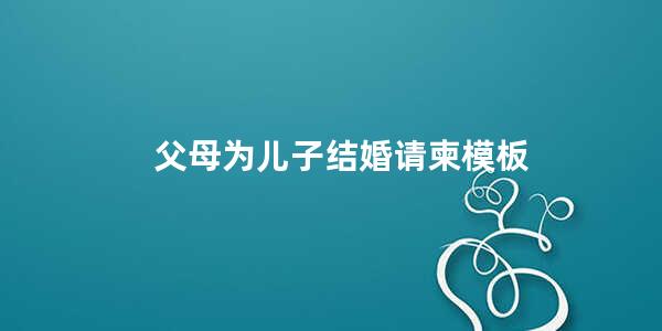 父母为儿子结婚请柬模板