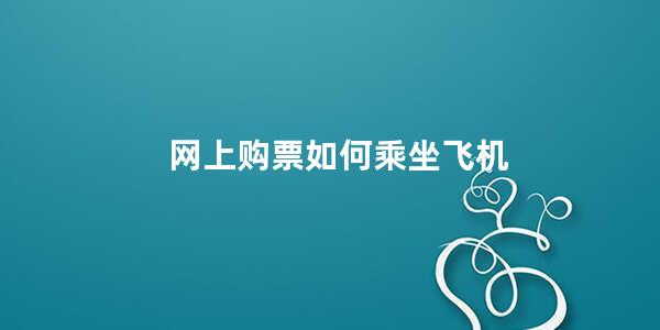 网上购票如何乘坐飞机