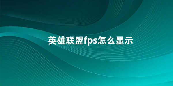 英雄联盟fps怎么显示