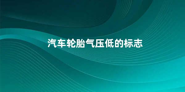 汽车轮胎气压低的标志