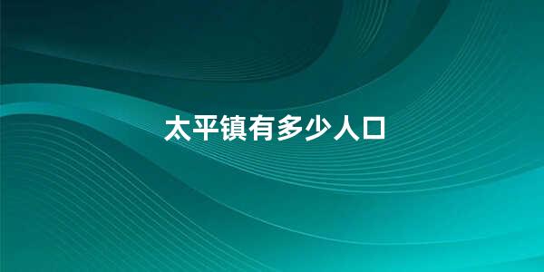 太平镇有多少人口