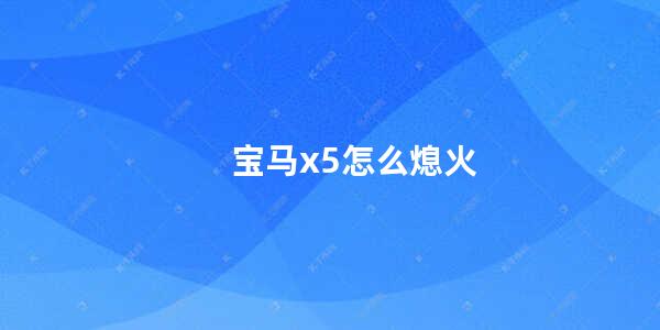 宝马x5怎么熄火