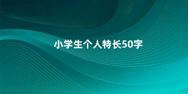 小学生个人特长50字