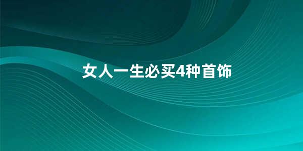 女人一生必买4种首饰