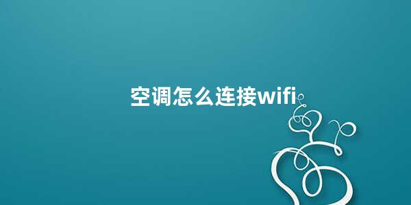 空调怎么连接wifi