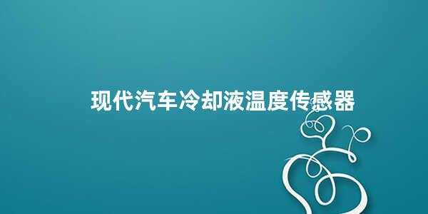 现代汽车冷却液温度传感器