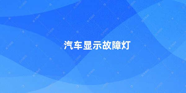 汽车显示故障灯