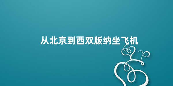 从北京到西双版纳坐飞机