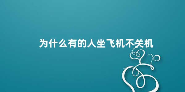 为什么有的人坐飞机不关机