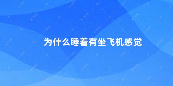 为什么睡着有坐飞机感觉