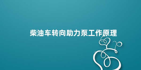 柴油车转向助力泵工作原理