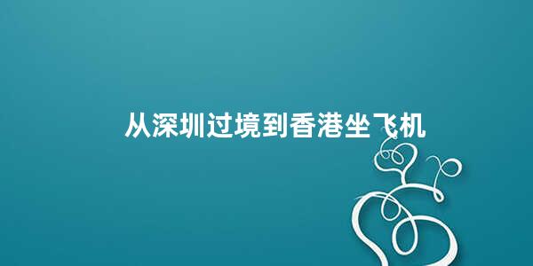 从深圳过境到香港坐飞机