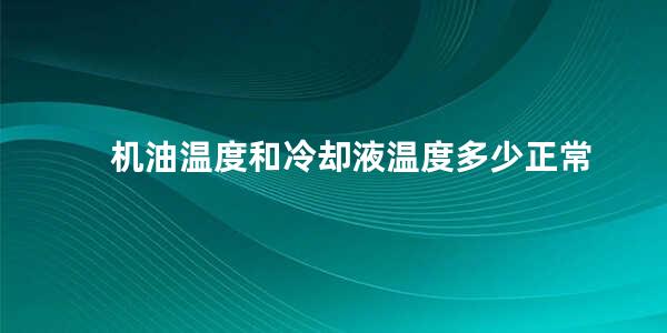 机油温度和冷却液温度多少正常